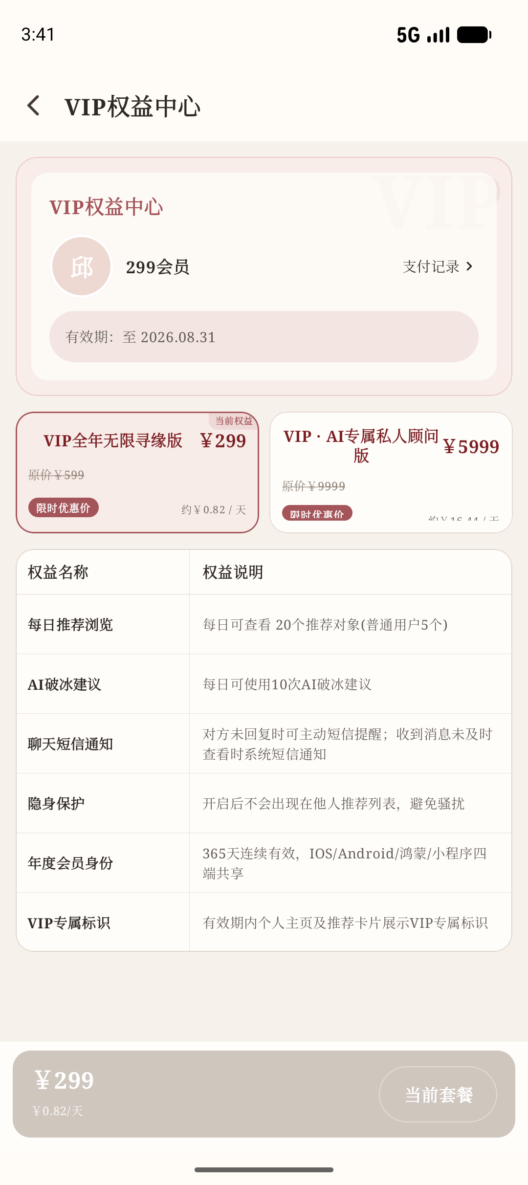 AI数心旁 Android VIP 权益中心页面